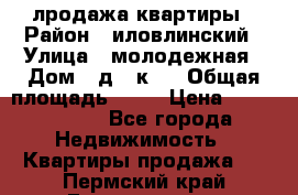 лродажа квартиры › Район ­ иловлинский › Улица ­ молодежная › Дом ­ д 2 к 4 › Общая площадь ­ 50 › Цена ­ 1 000 000 - Все города Недвижимость » Квартиры продажа   . Пермский край,Гремячинск г.